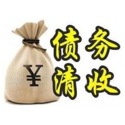 黄潭镇收账公司追缴债务的基本法则