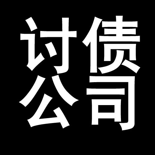 黄潭镇讨债公司教你几招收账方法